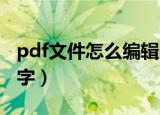 pdf文件怎么编辑 排版（pdf文件怎么编辑文字）