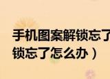手机图案解锁忘了怎么办oppo（手机图案解锁忘了怎么办）
