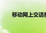 移动网上交话费（移动网上交话费）