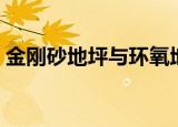 金刚砂地坪与环氧地坪的区别（金刚砂地坪）