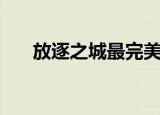 放逐之城最完美地图（放逐之刃符文）