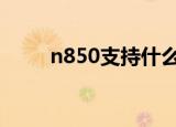 n850支持什么蓝牙耳机（n855d）