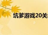 坑爹游戏20关怎么过（坑爹游戏2）