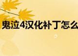 鬼泣4汉化补丁怎么用（鬼泣4汉化补丁下载）