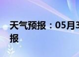 天气预报：05月30日黔江白天预报和夜间预报