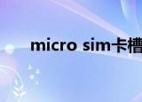 micro sim卡槽的手机（micro sim）