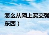 怎么从网上买交强险和车船税（怎么从网上买东西）