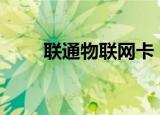 联通物联网卡（联通物联网卡apn）