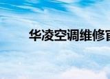 华凌空调维修官网（华凌空调维修）