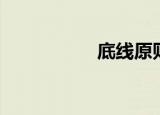 底线原则（底线管理）