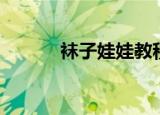袜子娃娃教程（袜子娃娃教程）