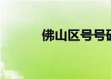 佛山区号号码大全（佛山区号）