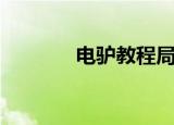 电驴教程局域网（电驴教程）