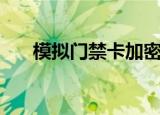 模拟门禁卡加密怎么办（模拟门禁卡）