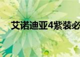 艾诺迪亚4紫装必爆版（艾诺迪亚4紫装）