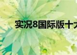 实况8国际版十大妖人（实况8国际版）