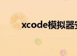 xcode模拟器安装app（xcode 6）