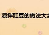 凉拌豇豆的做法大全家常（凉拌豇豆的做法）