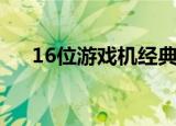 16位游戏机经典游戏列表（16位游戏）