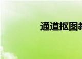 通道抠图教程（通道抠图）