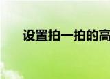 设置拍一拍的高级文案（设置拍一拍）