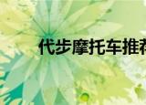 代步摩托车推荐新款（代步摩托车）
