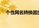 个性网名转换器加符号（个性网名转换）