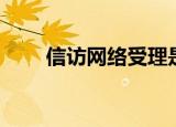 信访网络受理是什么工作（信访网）