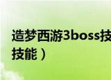 造梦西游3boss技能哪个好（造梦西游3boss技能）