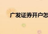 广发证券开户怎么样（广发证券开户）