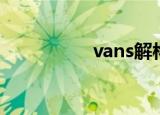 vans解构（vans真假）