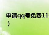 申请qq号免费11位数（申请qq号免费8位数）