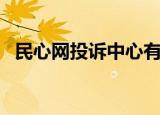 民心网投诉中心有用吗（民心网投诉中心）
