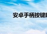 安卓手柄按键映射app（安卓手柄）