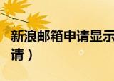 新浪邮箱申请显示授权令牌过期（新浪邮箱申请）