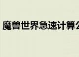魔兽世界急速计算公式（魔兽世界急救攻略）
