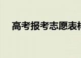 高考报考志愿表样表（高考报考志愿表）