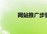 网站推广步骤（网站推广教程）