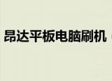昂达平板电脑刷机（昂达平板电脑刷机教程）