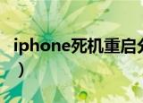 iphone死机重启分析数据（iphone死机黑屏）