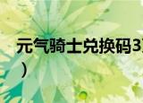 元气骑士兑换码3万蓝宝石（元气骑士兑换码）