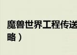 魔兽世界工程传送器在哪学（魔兽世界工程攻略）