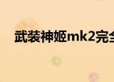 武装神姬mk2完全汉化（武装神姬mk2）
