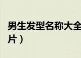 男生发型名称大全图片欣赏（男生发型名称图片）