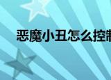 恶魔小丑怎么控制分身（恶魔小丑符文）