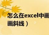 怎么在excel中画斜线加字（怎么在excel中画斜线）