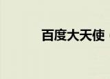 百度大天使（百度大天使之剑）