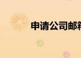 申请公司邮箱（申请公司邮箱）