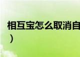 相互宝怎么取消自动扣款（相互宝怎么退出来）