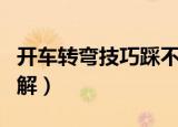 开车转弯技巧踩不踩离合器（开车转弯技巧图解）